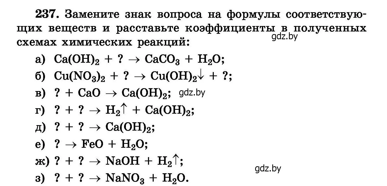 Условие номер 237 (страница 50) гдз по химии 8 класс Хвалюк, Резяпкин, сборник задач