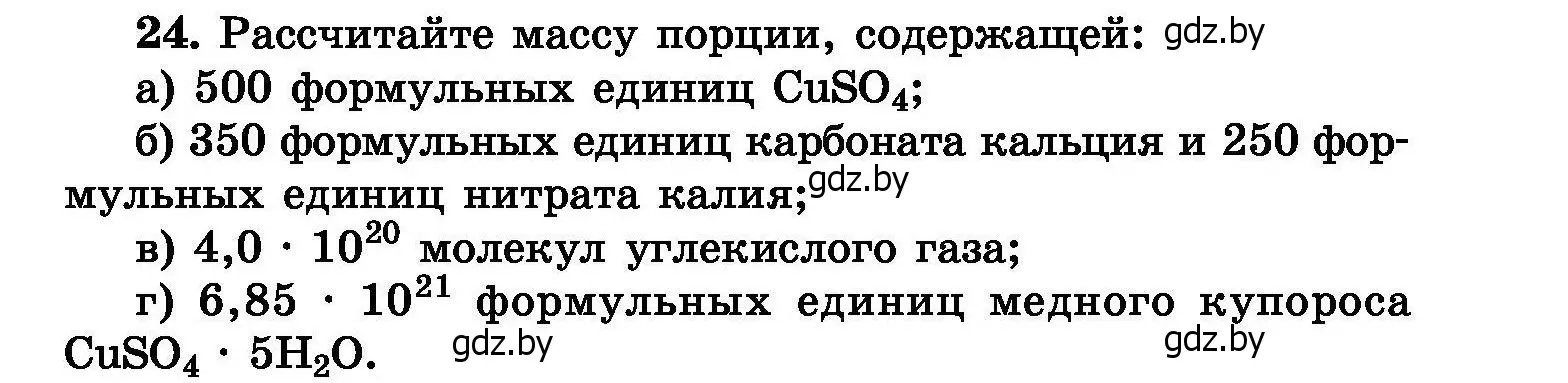 Условие номер 24 (страница 11) гдз по химии 8 класс Хвалюк, Резяпкин, сборник задач