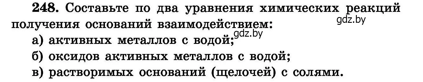 Условие номер 248 (страница 51) гдз по химии 8 класс Хвалюк, Резяпкин, сборник задач