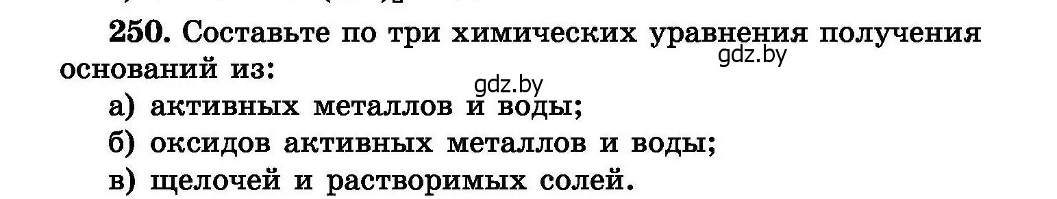 Условие номер 250 (страница 52) гдз по химии 8 класс Хвалюк, Резяпкин, сборник задач