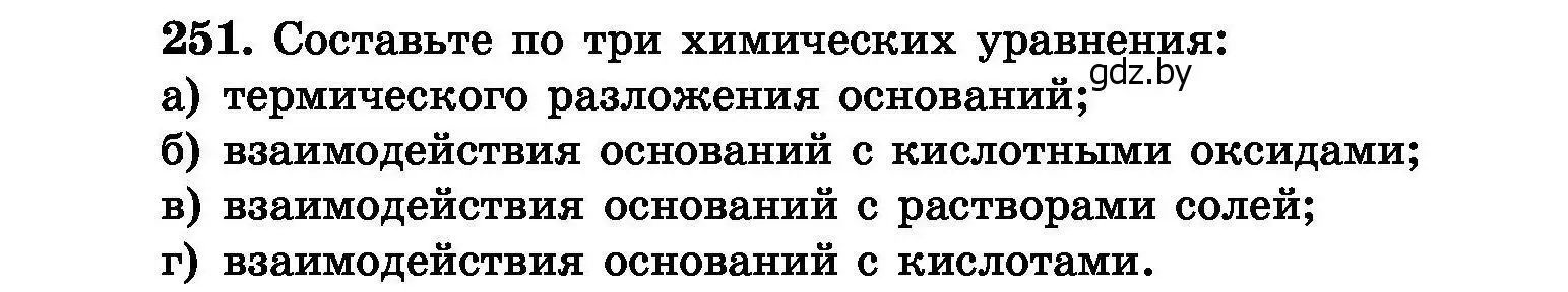 Условие номер 251 (страница 52) гдз по химии 8 класс Хвалюк, Резяпкин, сборник задач