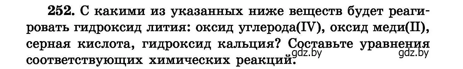 Условие номер 252 (страница 52) гдз по химии 8 класс Хвалюк, Резяпкин, сборник задач