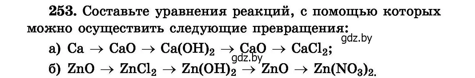 Условие номер 253 (страница 52) гдз по химии 8 класс Хвалюк, Резяпкин, сборник задач