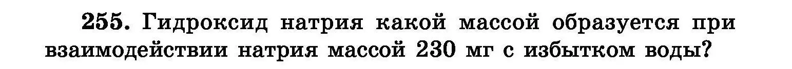 Условие номер 255 (страница 52) гдз по химии 8 класс Хвалюк, Резяпкин, сборник задач