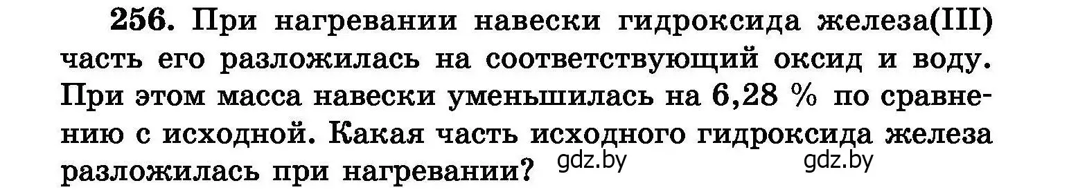 Условие номер 256 (страница 52) гдз по химии 8 класс Хвалюк, Резяпкин, сборник задач