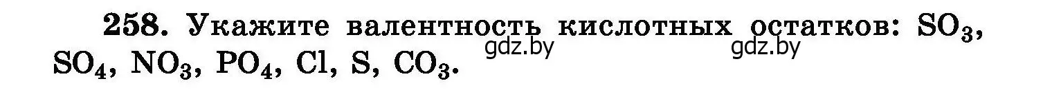 Условие номер 258 (страница 53) гдз по химии 8 класс Хвалюк, Резяпкин, сборник задач