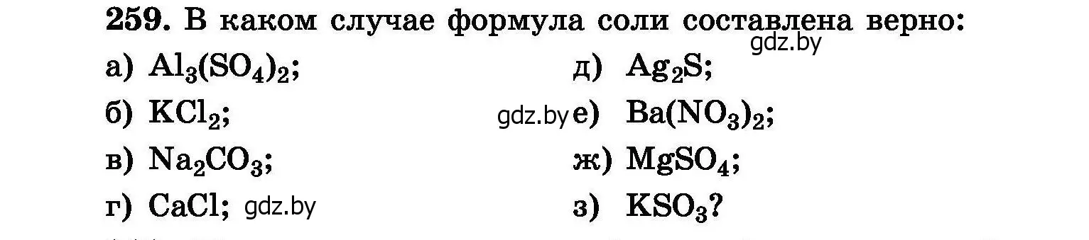 Условие номер 259 (страница 53) гдз по химии 8 класс Хвалюк, Резяпкин, сборник задач