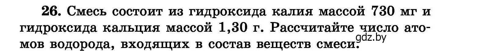 Условие номер 26 (страница 11) гдз по химии 8 класс Хвалюк, Резяпкин, сборник задач