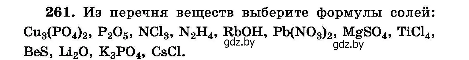 Условие номер 261 (страница 53) гдз по химии 8 класс Хвалюк, Резяпкин, сборник задач