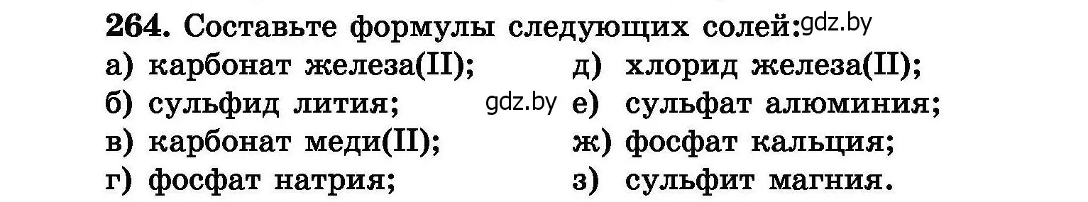 Условие номер 264 (страница 53) гдз по химии 8 класс Хвалюк, Резяпкин, сборник задач