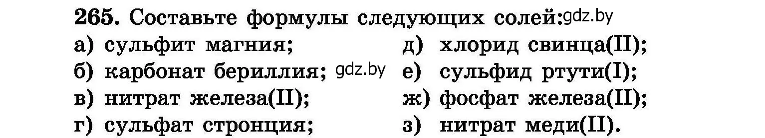 Условие номер 265 (страница 53) гдз по химии 8 класс Хвалюк, Резяпкин, сборник задач