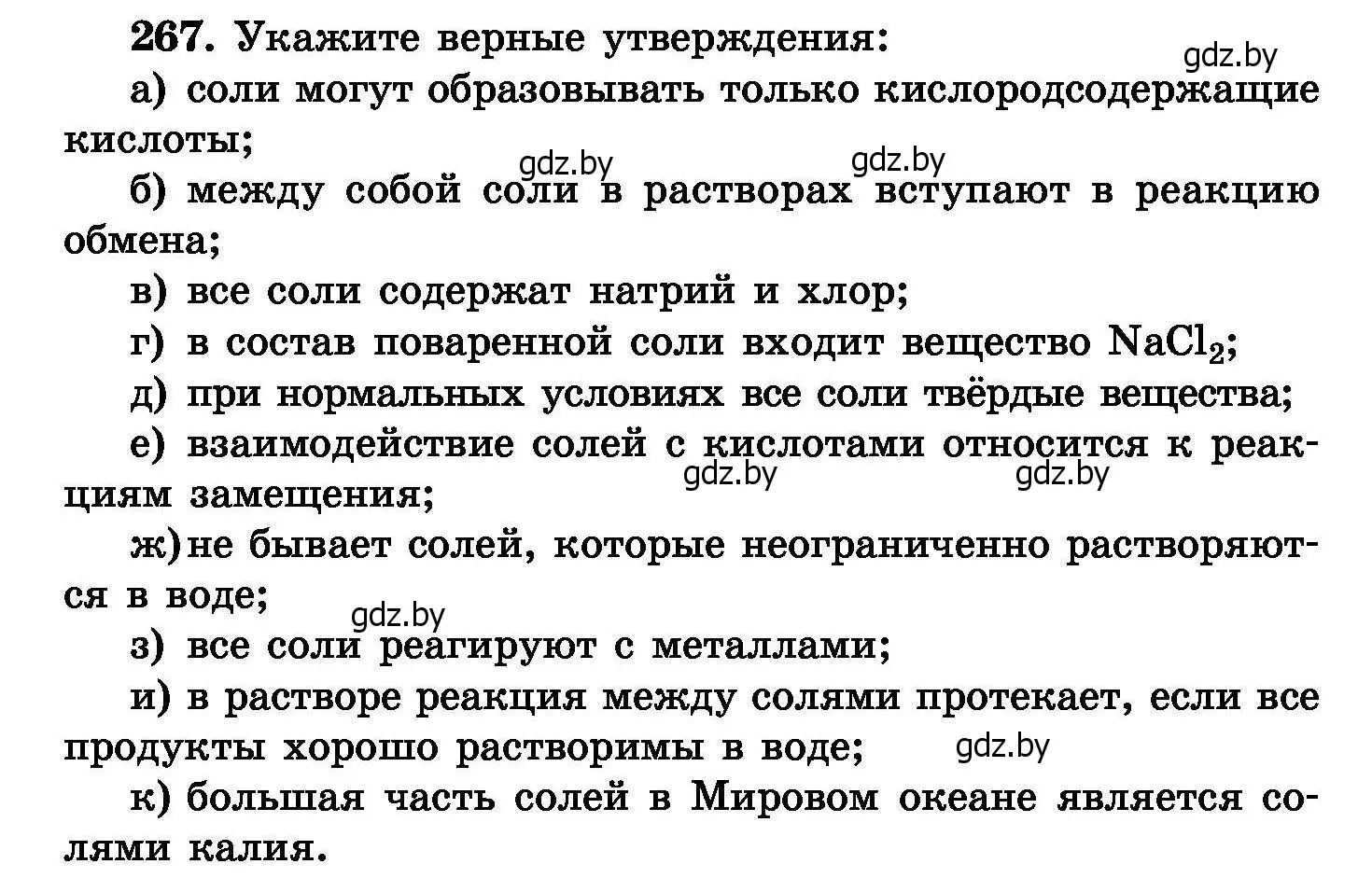 Условие номер 267 (страница 54) гдз по химии 8 класс Хвалюк, Резяпкин, сборник задач