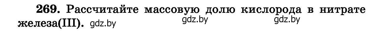 Условие номер 269 (страница 54) гдз по химии 8 класс Хвалюк, Резяпкин, сборник задач