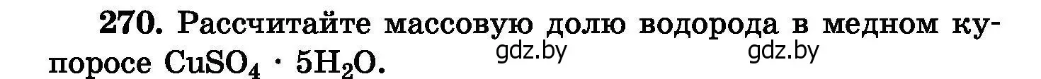 Условие номер 270 (страница 54) гдз по химии 8 класс Хвалюк, Резяпкин, сборник задач