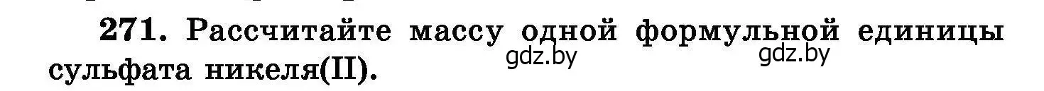 Условие номер 271 (страница 54) гдз по химии 8 класс Хвалюк, Резяпкин, сборник задач