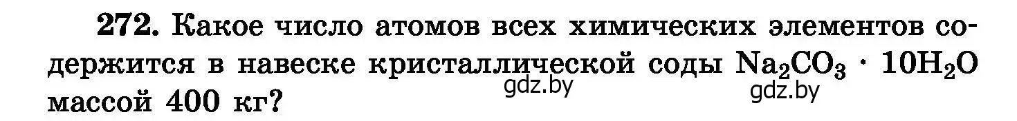 Условие номер 272 (страница 54) гдз по химии 8 класс Хвалюк, Резяпкин, сборник задач