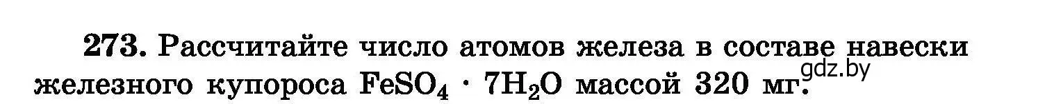 Условие номер 273 (страница 55) гдз по химии 8 класс Хвалюк, Резяпкин, сборник задач