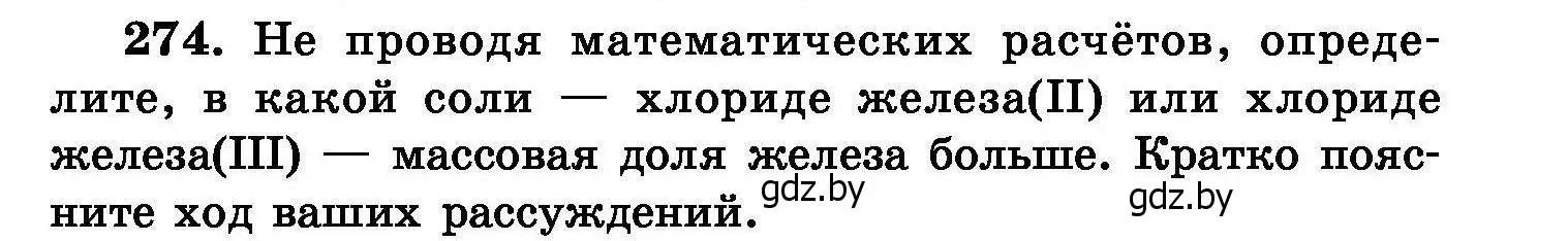 Условие номер 274 (страница 55) гдз по химии 8 класс Хвалюк, Резяпкин, сборник задач