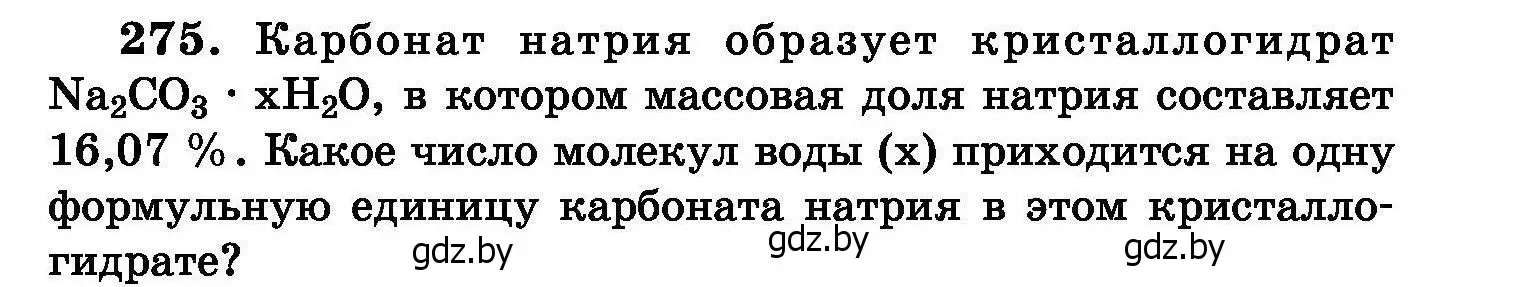 Условие номер 275 (страница 55) гдз по химии 8 класс Хвалюк, Резяпкин, сборник задач