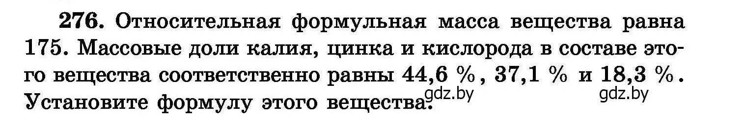 Условие номер 276 (страница 55) гдз по химии 8 класс Хвалюк, Резяпкин, сборник задач