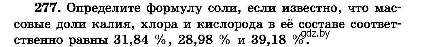 Условие номер 277 (страница 55) гдз по химии 8 класс Хвалюк, Резяпкин, сборник задач