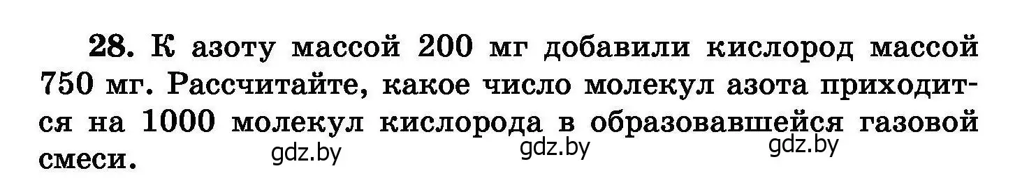 Условие номер 28 (страница 12) гдз по химии 8 класс Хвалюк, Резяпкин, сборник задач