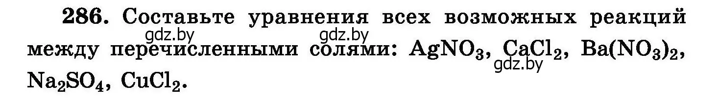 Условие номер 286 (страница 56) гдз по химии 8 класс Хвалюк, Резяпкин, сборник задач