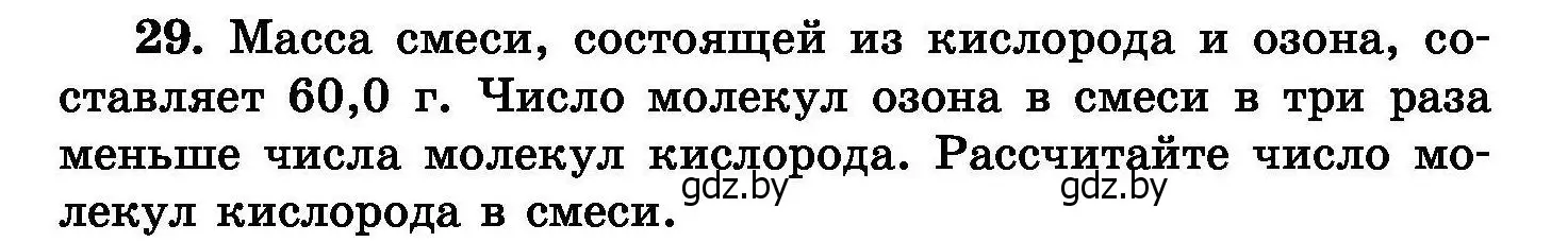 Условие номер 29 (страница 12) гдз по химии 8 класс Хвалюк, Резяпкин, сборник задач