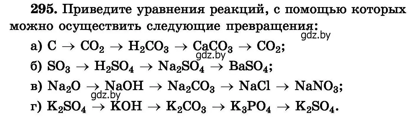 Условие номер 295 (страница 57) гдз по химии 8 класс Хвалюк, Резяпкин, сборник задач