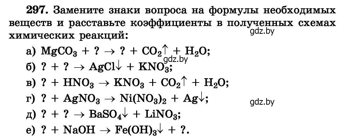 Условие номер 297 (страница 58) гдз по химии 8 класс Хвалюк, Резяпкин, сборник задач