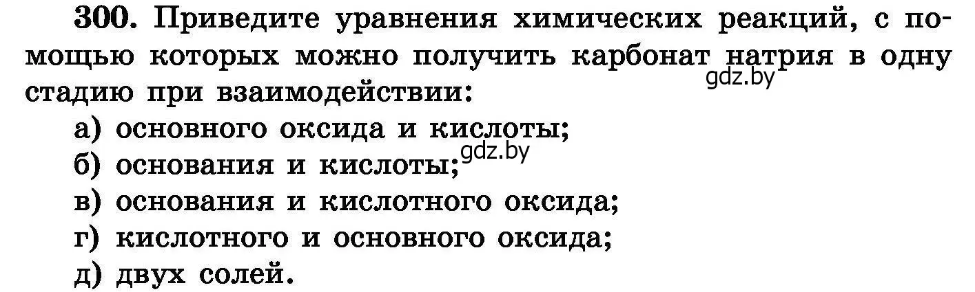 Условие номер 300 (страница 58) гдз по химии 8 класс Хвалюк, Резяпкин, сборник задач