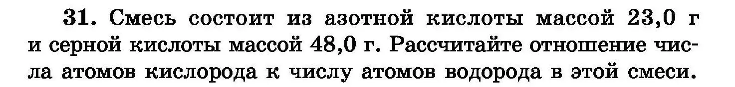 Условие номер 31 (страница 12) гдз по химии 8 класс Хвалюк, Резяпкин, сборник задач