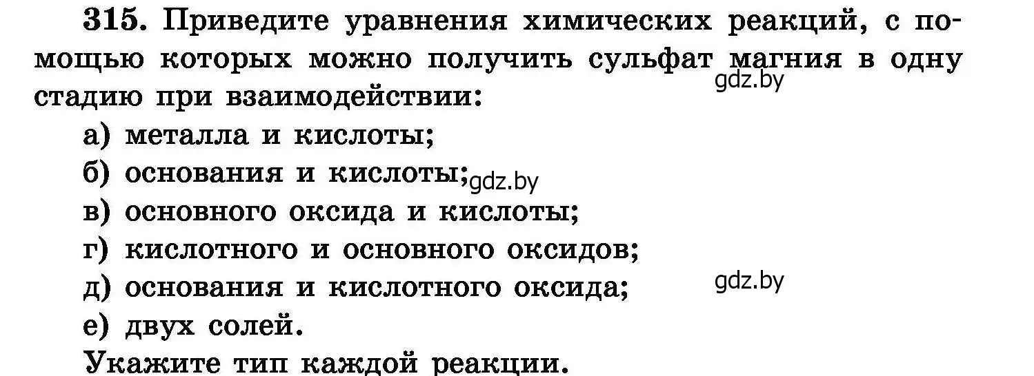 Условие номер 315 (страница 60) гдз по химии 8 класс Хвалюк, Резяпкин, сборник задач