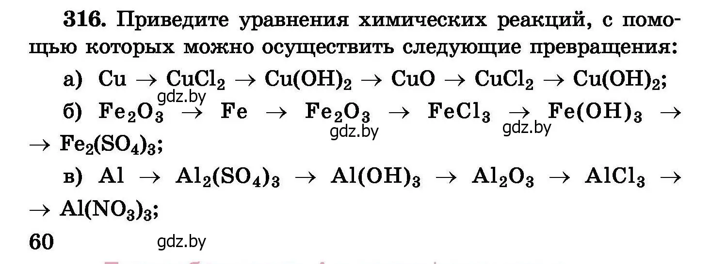 Условие номер 316 (страница 60) гдз по химии 8 класс Хвалюк, Резяпкин, сборник задач