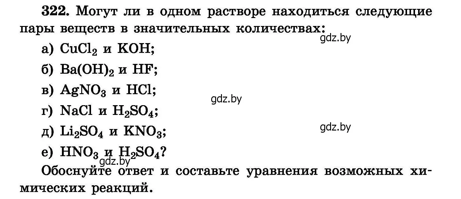 Условие номер 322 (страница 62) гдз по химии 8 класс Хвалюк, Резяпкин, сборник задач