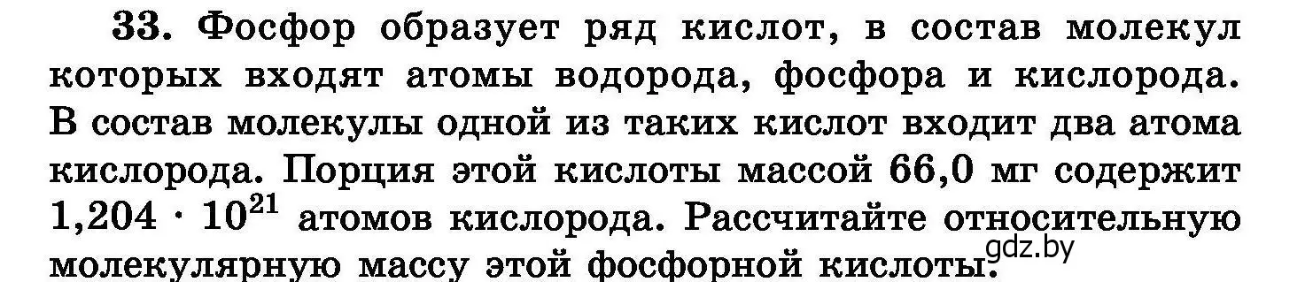 Условие номер 33 (страница 12) гдз по химии 8 класс Хвалюк, Резяпкин, сборник задач