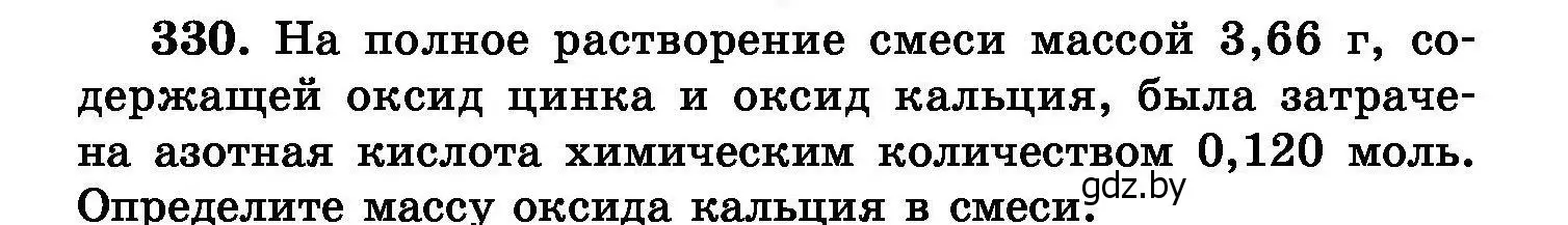 Условие номер 330 (страница 63) гдз по химии 8 класс Хвалюк, Резяпкин, сборник задач