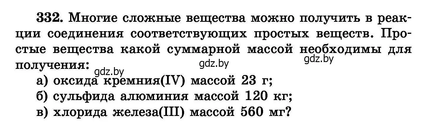 Условие номер 332 (страница 64) гдз по химии 8 класс Хвалюк, Резяпкин, сборник задач