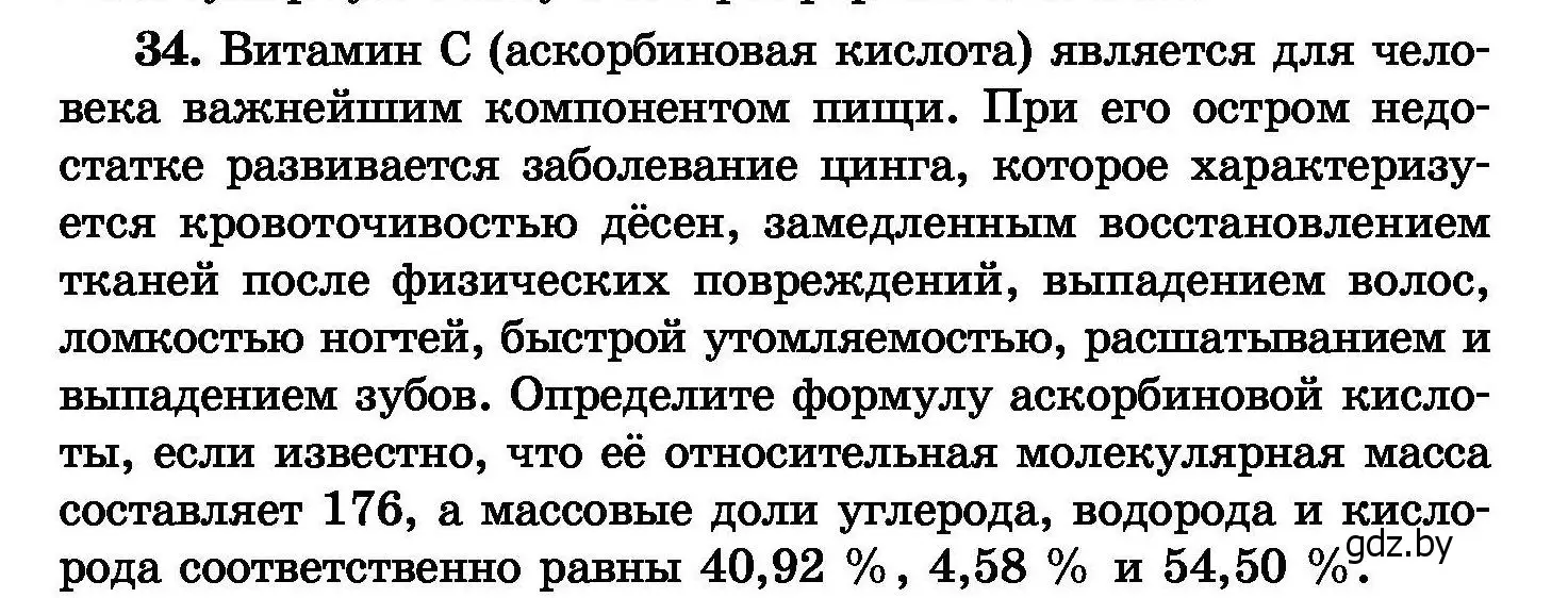 Условие номер 34 (страница 12) гдз по химии 8 класс Хвалюк, Резяпкин, сборник задач