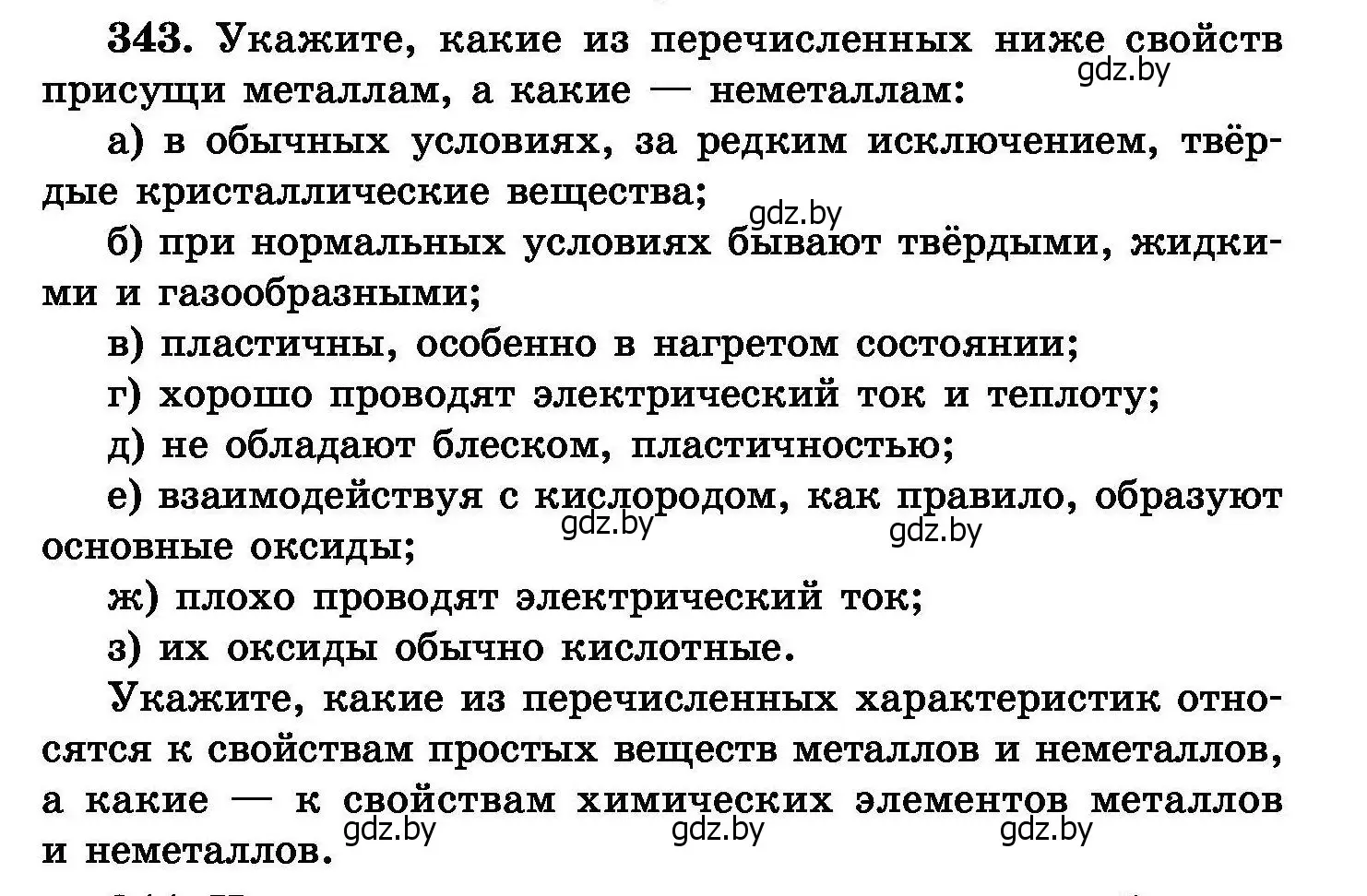 Условие номер 343 (страница 65) гдз по химии 8 класс Хвалюк, Резяпкин, сборник задач