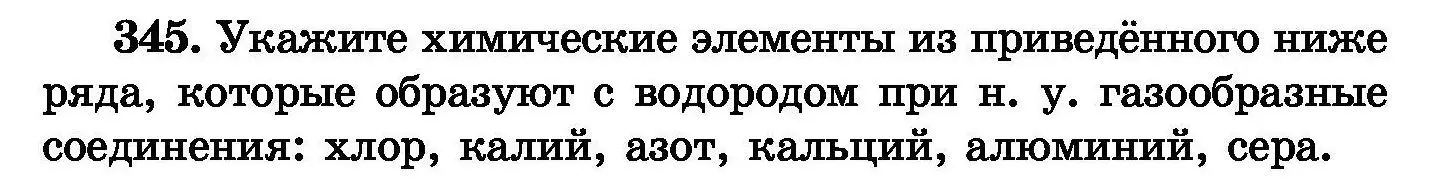 Условие номер 345 (страница 66) гдз по химии 8 класс Хвалюк, Резяпкин, сборник задач