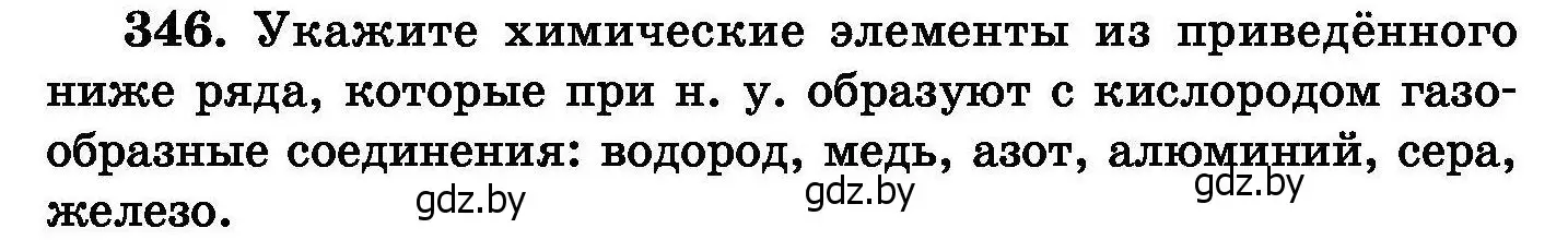 Условие номер 346 (страница 66) гдз по химии 8 класс Хвалюк, Резяпкин, сборник задач