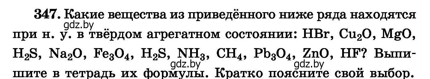 Условие номер 347 (страница 66) гдз по химии 8 класс Хвалюк, Резяпкин, сборник задач