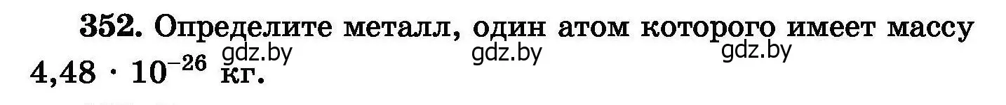 Условие номер 352 (страница 66) гдз по химии 8 класс Хвалюк, Резяпкин, сборник задач