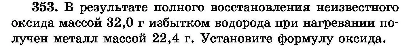 Условие номер 353 (страница 66) гдз по химии 8 класс Хвалюк, Резяпкин, сборник задач