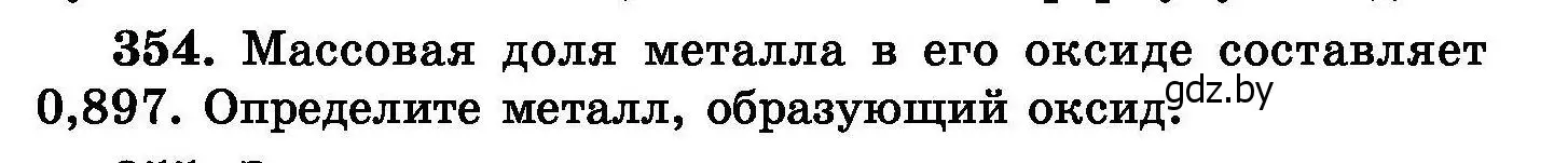 Условие номер 354 (страница 66) гдз по химии 8 класс Хвалюк, Резяпкин, сборник задач