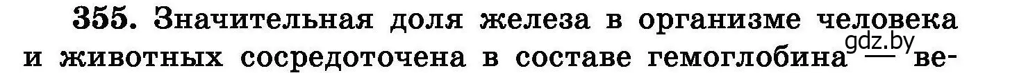 Условие номер 355 (страница 67) гдз по химии 8 класс Хвалюк, Резяпкин, сборник задач