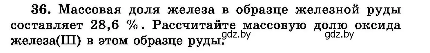 Условие номер 36 (страница 13) гдз по химии 8 класс Хвалюк, Резяпкин, сборник задач