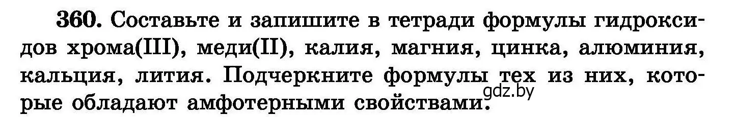 Условие номер 360 (страница 68) гдз по химии 8 класс Хвалюк, Резяпкин, сборник задач