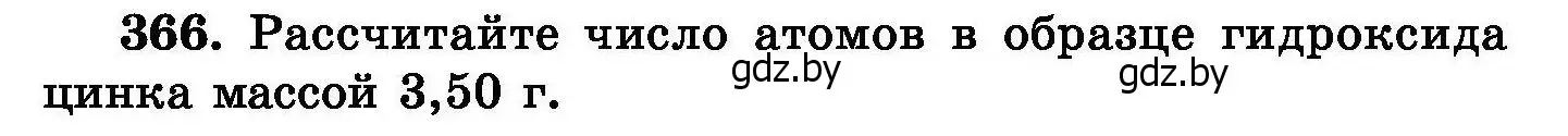 Условие номер 366 (страница 68) гдз по химии 8 класс Хвалюк, Резяпкин, сборник задач